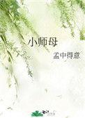 小师母 孟中得意讲的什么