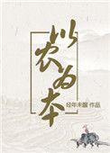 以农为本的意思