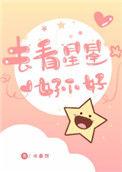 去看星星好不好番外txt