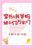 穿书后我成了豪门后爸by忘书