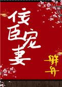 佞臣全文免费阅读