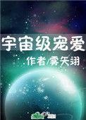 宇宙级宠爱雾矢翊 百度