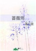 蔷薇刑二