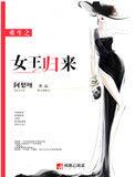 重生之女王归来 十二相识