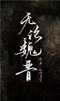 无论魏晋by九州月下