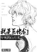 我是巨佬们早死的白月光笔趣阁