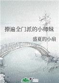 撩遍全门派的小师妹是后宫文吗