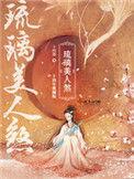 琉璃美人煞作者