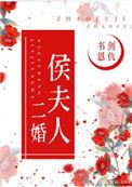 侯夫人与s猪刀