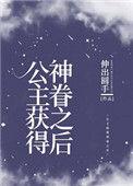 公主获得神眷后