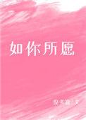 如你所愿用英语怎么说