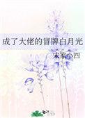 成了大佬白月光的替身