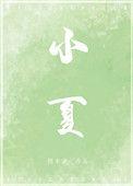小夏的牛奶时间游戏