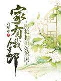 家有粮仓下一句怎么接