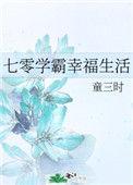 七零学霸小娇妻最新章节