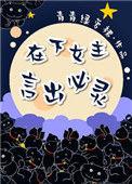 在下女主言出必灵全文阅读