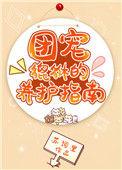 团宠全集合集