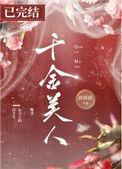千金重生全文免费阅读