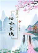 穿越之细水长流红枣