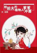 给前夫的植物人爹爹冲喜 作者池陌