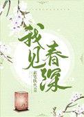 我见春光by今叙