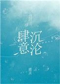 肆意沦陷免费阅读全文