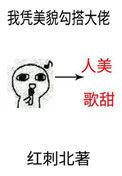 我靠美貌勾搭大佬逆天
