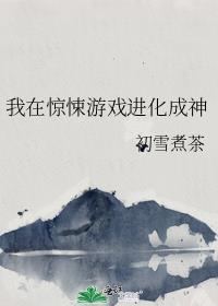 我在惊悚游戏里到神漫画