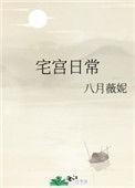 宅宫日常八月薇妮全文阅读