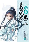 拯救美强惨男二讲的什么