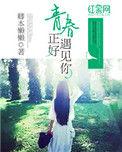 电影青春正好