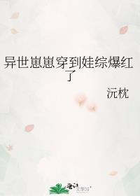 异世崽崽穿到娃综爆红了沉