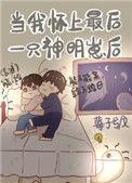 当我怀了反派的崽笔趣阁