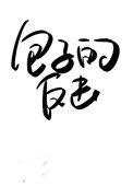 受气包系列丛书