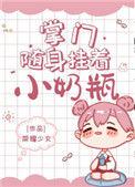 掌门随身挂着小奶瓶最新章节列表