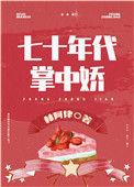 女军医在七零小日子