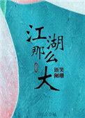 江湖那么大广播剧mp3