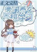 豪门养女只想咸鱼
