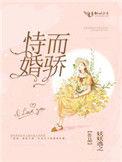 恃婚而骄TXT百度资源