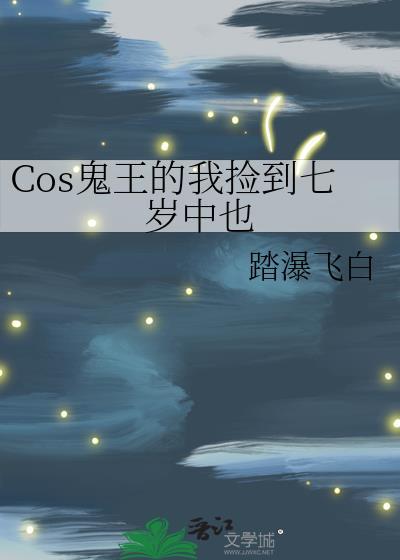 捡了鬼王的聘礼