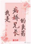 我是病娇兄长的良药