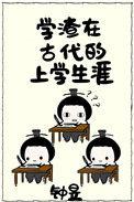 在古代上学的日子吐槽
