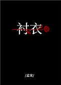 穿你的衬衫入睡孟宋txt