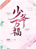 少爷就算是万人迷也不能乱撩