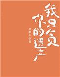 我只贪恋你在线阅读免费
