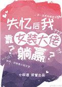 女装嫁失忆大佬后TXT精校