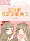 吉祥物她又穿回来了ayuu酱