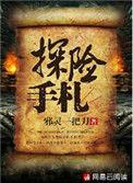 探险手册系列