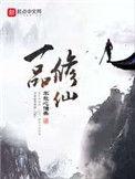 一品修仙的主角
