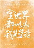 全世界都以为我是学渣是那个网